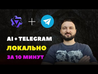 Установил нейросеть Qwen 2.5 локально за 10 минут: Telegram бот с ИИ на обычном ноутбуке
