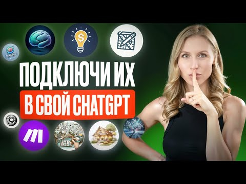 Новые ЛУЧШИЕ GPTs для твоего chatGPT
