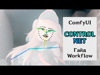 Гайд по ControlNet и IPAdapter ComfyUI