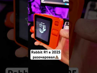 Rabbit R1 - ИИ гаджет, который не смог