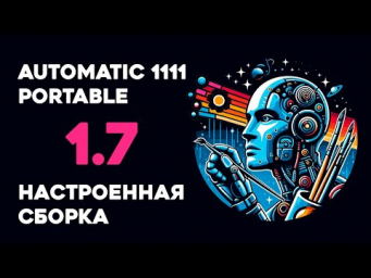 Automatic 1.7 Portable  Настроенная сборка