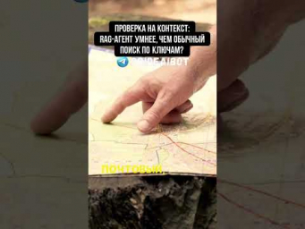 Проверка на контекст: RAG-агент умнее, чем обычный поиск по ключам?