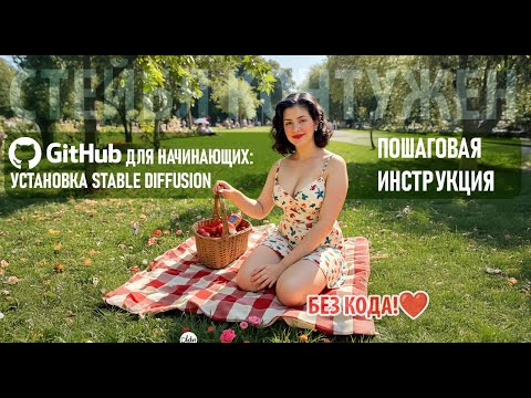 Установка Stable Diffusion для ЧАЙНИКОВ GitHub без страха и сомнений Установка Stable Diffusion для ЧАЙНИКОВ GitHub без страха и сомнений