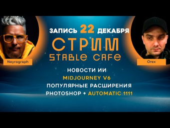 Нейрострим  22 декабря 2023  Midjourney 6  Photoshop Automatic 1111  Super Upscale