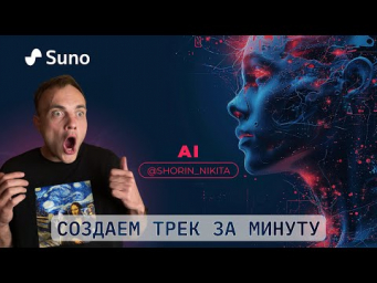 Как создать трек с помощью нейросетей? Нейротрек в SUNO.AI