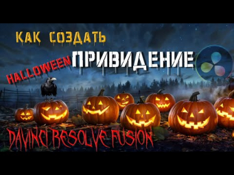 Как быстро создать призрак в Davinci Resolve Fusion