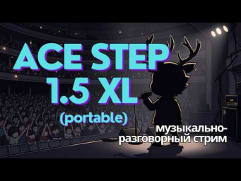 Ace Step 1.5 XL - смотрим портабл версию. Генерация / Ремиксы. Музыкально-разговорный стрим