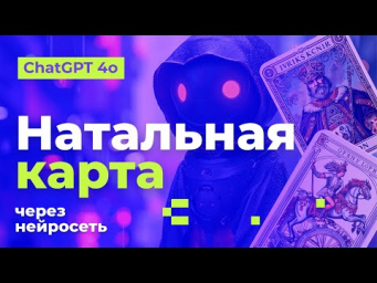 БЕСПЛАТНАЯ натальная карта через ChatGPT.  Полная инструкция. Астрологи вышли из чата!