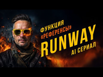 Runway References:  ПРОРЫВНАЯ ФУНКЦИЯ в AI-видео генерации  Последовательный персонаж и окружение!