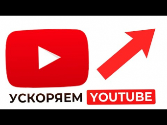 Как ускорить YouTube в РФ? Лучшая Инструкция для компьютеров и ноутбуков
