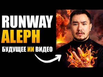 RUNWAY ALEPH - ИИ РЕДАКТОР ВИДЕО! Будущее ии видео контента! Нейросети 2025