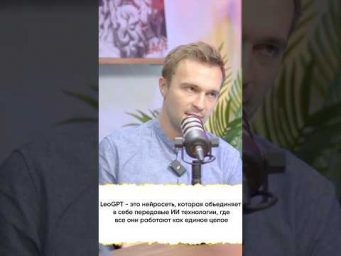 Добро пожаловать в LeoGPT &mdash; экосистему Искусственного Интеллекта (ИИ). Ссылка в описании профиля