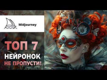 ТОП 7 нейросетей для генерации изображений. А какой ТОП У ВАС?