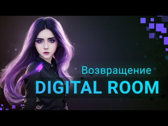Школа DIGITAL ROOM возвращается! Изменения, которые произойдут в проекте