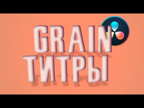 Grain титры в Davinci Resolve