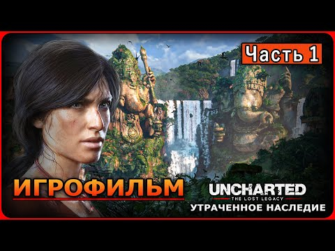 UNCHARTED: Утраченное наследие  В поисках Бивня Ганеши  Полное прохождение  Часть 1