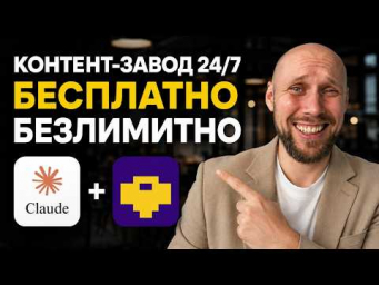 Построй свой контент завод на ИИ за 11 минут. ПРОСТО ПОВТОРИ за мной!
