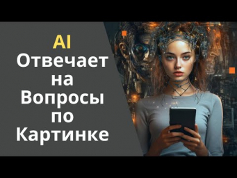 Нейросеть отвечает на вопросы на основе изображений