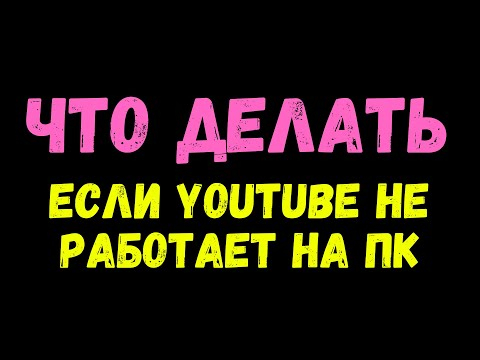 ЛАЙФХАК! как смотреть YouTube на ПК, если видео не загружается