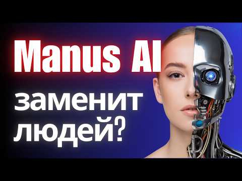 Обзор ИИ агента Manus (2025)