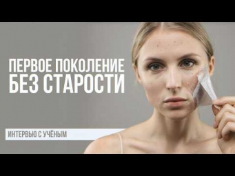 Ученый Обри Де Грей: Год, когда СТАРЕНИЕ ОСТАНОВИТСЯ. И что помогает продлить молодость?