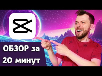 ТРИ причины монтировать в CAPCUT