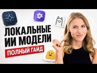 Как запустить ИИ на компьютере без интернета и бесплатно: полный гайд по локальным моделям