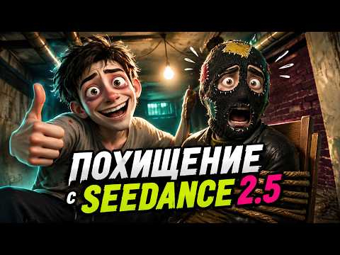 ВЫЖАЛ ВСЕ ИЗ SEEDANCE 2.5 все в Syntx.AI  @syntxai ​