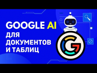 Google AI ассистент в таблицах и документах