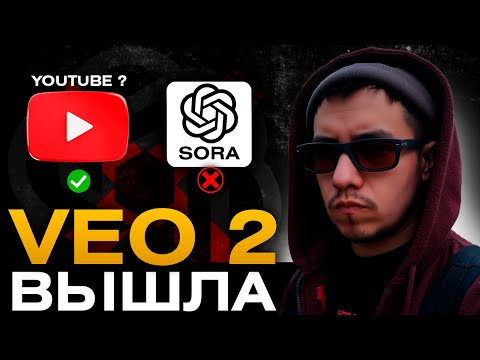VEO 2 - Новый КОРОЛЬ Нейросетей ВЫШЕЛ БЕСПЛАТНО! Видео нейросеть БУДУЩЕГО! 2025
