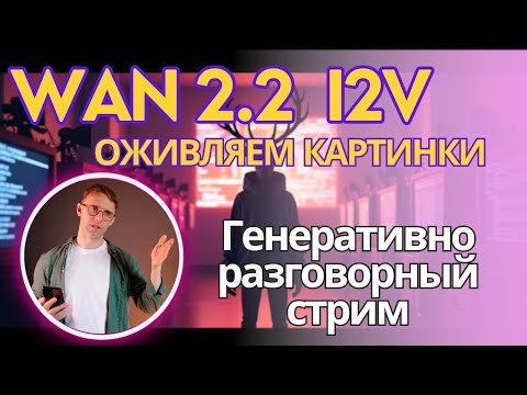 Стрим по Wan 2.2 Image2Video. Оживление + апскейл + добавление плавности + интерполяция 60 fps. Стрим по Wan 2.2 Image2Video. Оживление + апскейл + добавление плавности + интерполяция 60 fps.