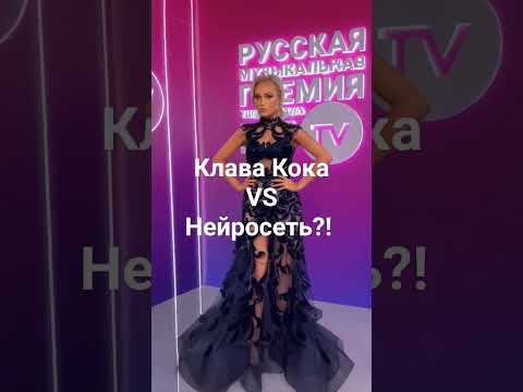 Клава Кока vs Нейросеть! кто круче?! #chatgpt #tiktok #shorts Клава Кока vs Нейросеть! кто круче?! #chatgpt #tiktok #shorts