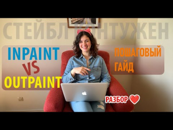 InPaint и OutPaint в ComfyUI - Базовые техники для перерисовки