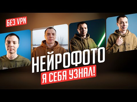 Нейрофотосессия в 2025 году без VPN! Я себя узнал! Нейрофотосессия в 2025 году без VPN! Я себя узнал!
