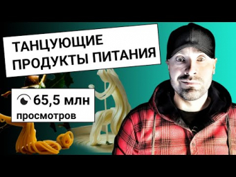 СЕКРЕТ reels на 65 МИЛЛИОНОВ просмотров - ВИРУСНЫЕ ТАНЦУЮЩИЕ МАКАРОНЫ