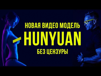 Новый видео генератор  HUNYUAN - бесплатный! Лучше RunWay, Kling, Hailuo Minimax и PixVerse?