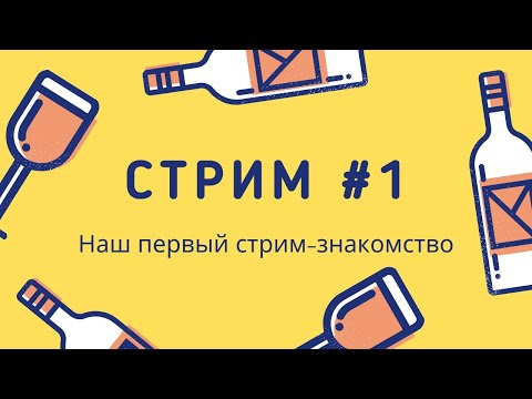 СТРИМ #1 - Винный - Знакомимся, обсуждаем общую ситуацию и digital