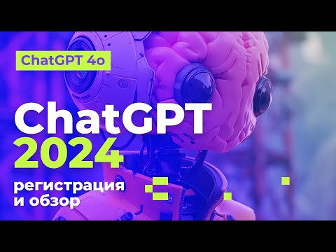 Регистрация ChatGPT 2024. Введение в лучшую нейросеть.