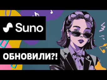 Suno обновился! Тест 4 функций, которых многим так не хватало!