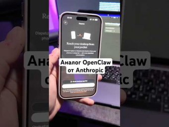 Как работает аналог OpenClaw от Anthropic - Claude Dispatch?