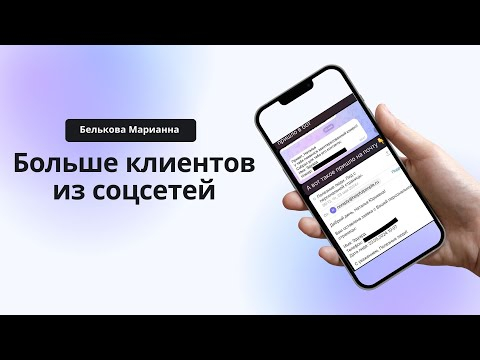 Как получать больше клиентов из соцсетей
