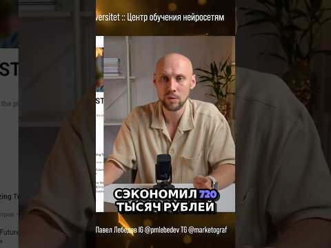 Внедрил нейросети и сэкономил 720 тысяч на контенте&hellip;. #искусственныйинтеллект #нейросетьзахватитмир