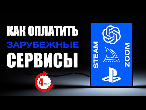 ОБХОД САНКЦИИ! Как оплатить Chatgpt из России? Как оплатить Нейросети? Инструкция