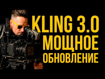 Мощное обновление Kling 3.0!  Полный обзор! Генерация видео на новом уровне. Как ответят VEO 3?