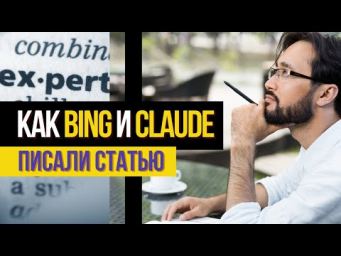 Как написать ЭКСПЕРТНУЮ статью с помощью Bing Chat