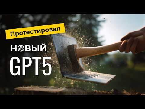 Я протестировал новый ChatGPT 5. Полный обзор чата ДЖИПИТИ5 Я протестировал новый ChatGPT 5. Полный обзор чата ДЖИПИТИ5