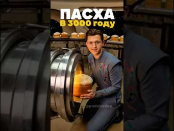Нейросеть показала, как будет выглядеть праздник Пасхи в 3000 году&hellip; #искусственныйинтеллект