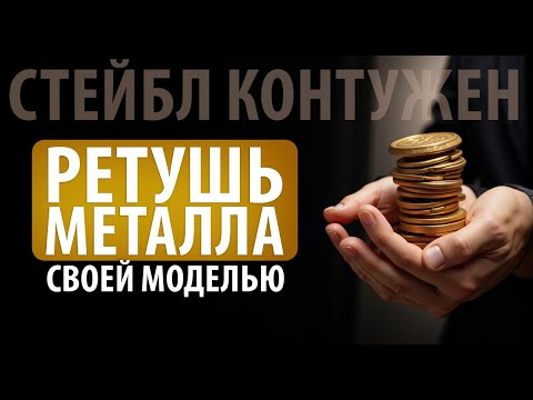 Моя нейросеть ретуширует ювелирные украшения Моя нейросеть ретуширует ювелирные украшения