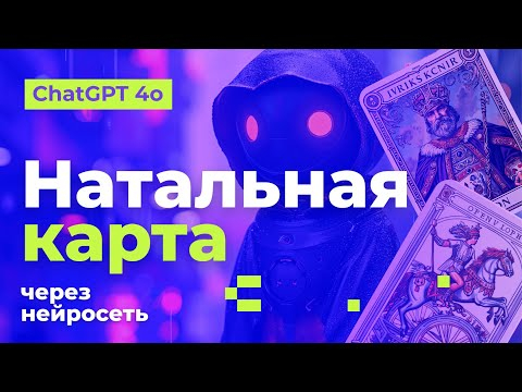 БЕСПЛАТНАЯ натальная карта через ChatGPT. Полная инструкция. Астрологи вышли из чата! БЕСПЛАТНАЯ натальная карта через ChatGPT. Полная инструкция. Астрологи вышли из чата!