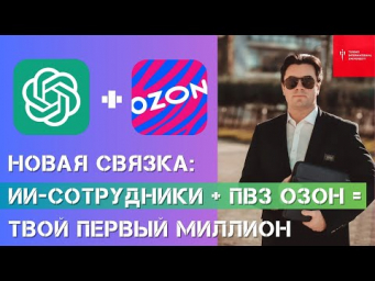 Пассивный доход на стероидах: 63 точки Озон за год с помощью ИИ-сотрудников - бизнес без вложений